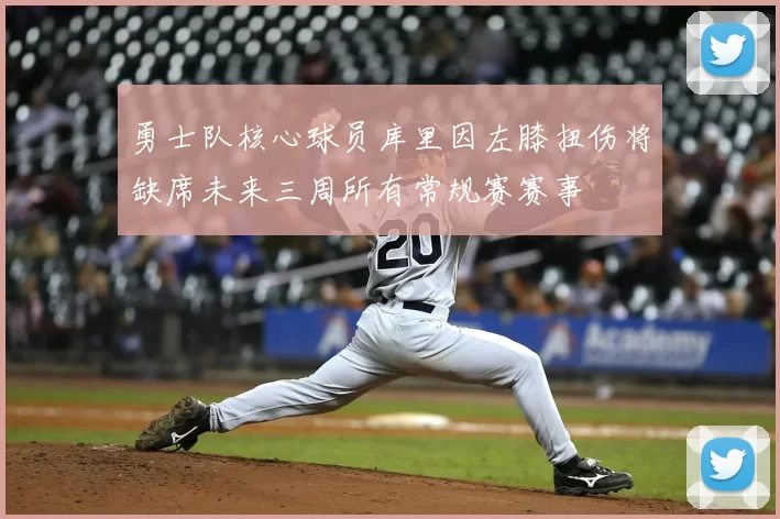 勇士队核心球员库里因左膝扭伤将缺席未来三周所有常规赛赛事