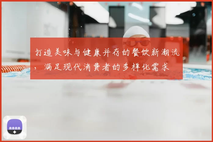 打造美味与健康并存的餐饮新潮流，满足现代消费者的多样化需求