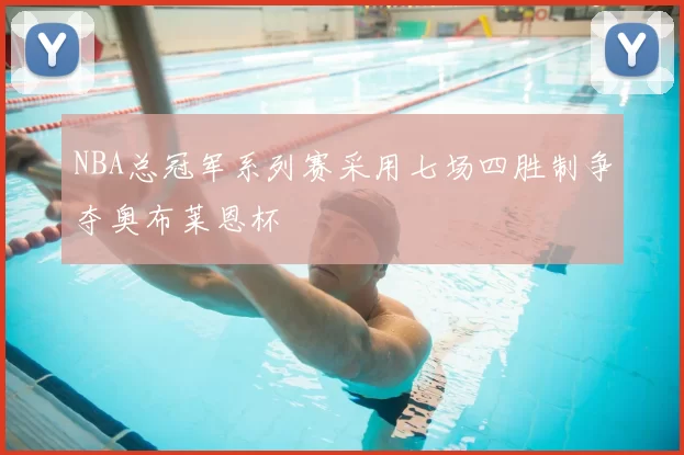 NBA总冠军系列赛采用七场四胜制争夺奥布莱恩杯