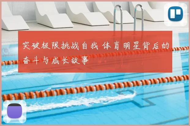 突破极限挑战自我 体育明星背后的奋斗与成长故事