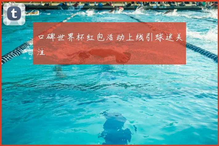 口碑世界杯红包活动上线引球迷关注