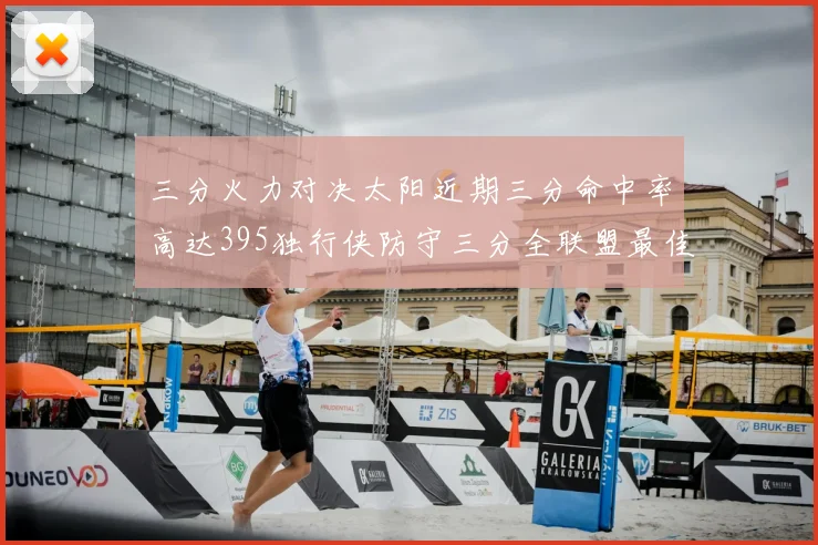 三分火力对决太阳近期三分命中率高达395独行侠防守三分全联盟最佳