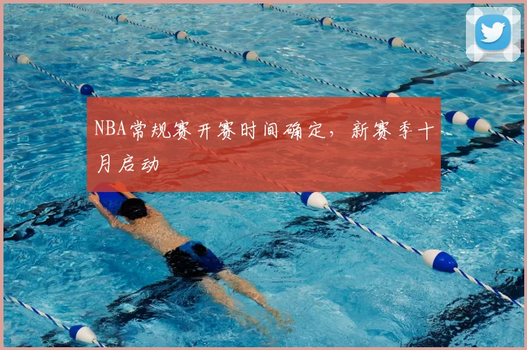 NBA常规赛开赛时间确定,新赛季十月启动