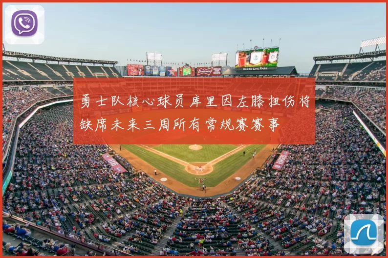 勇士队核心球员库里因左膝扭伤将缺席未来三周所有常规赛赛事