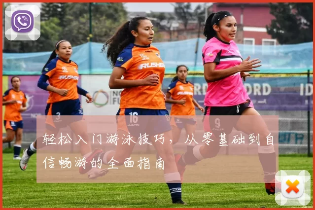 轻松入门游泳技巧，从零基础到自信畅游的全面指南