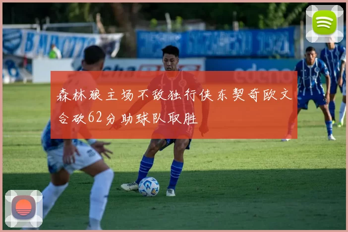 森林狼主场不敌独行侠东契奇欧文合砍62分助球队取胜