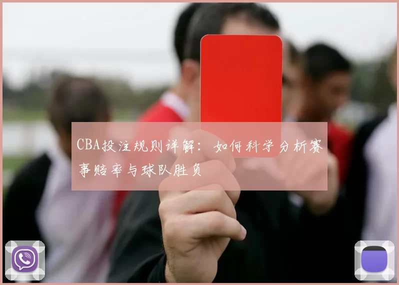 CBA投注规则详解：如何科学分析赛事赔率与球队胜负