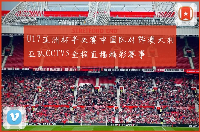 U17亚洲杯半决赛中国队对阵澳大利亚队CCTV5全程直播精彩赛事