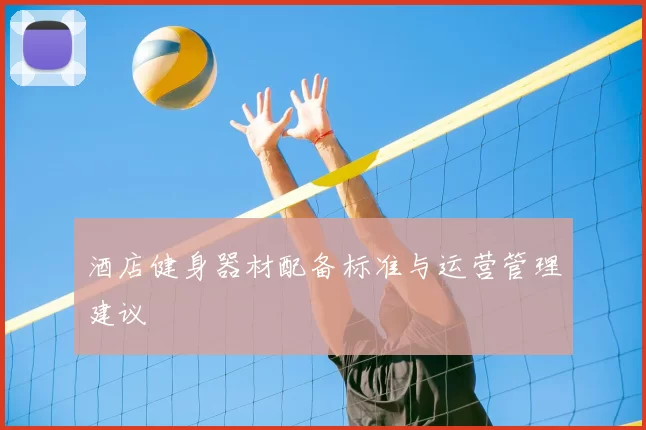 酒店健身器材配备标准与运营管理建议