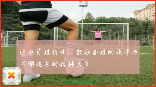 运动员进行曲：激励奋进的旋律与不懈追求的精神力量