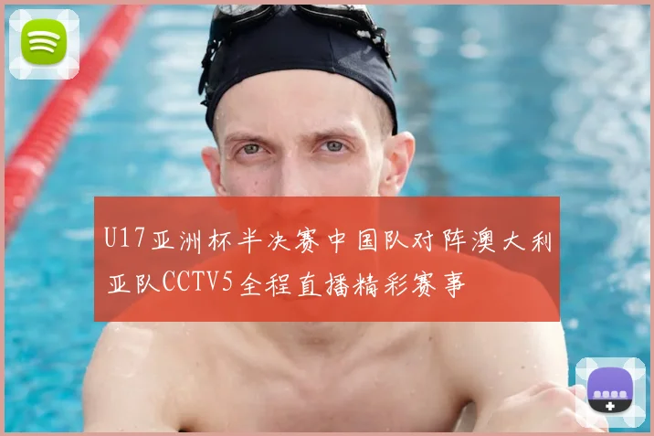 U17亚洲杯半决赛中国队对阵澳大利亚队CCTV5全程直播精彩赛事