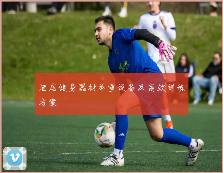 酒店健身器材举重设备及高效训练方案