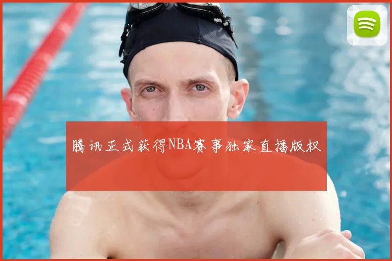 腾讯正式获得NBA赛事独家直播版权