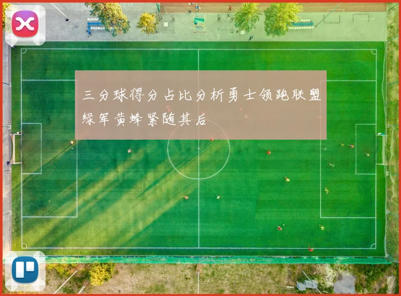 三分球得分占比分析勇士领跑联盟绿军黄蜂紧随其后
