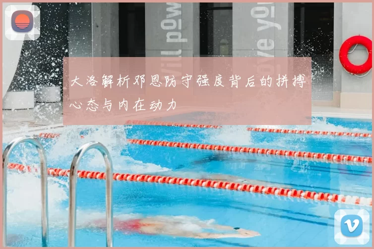 大洛解析邓恩防守强度背后的拼搏心态与内在动力