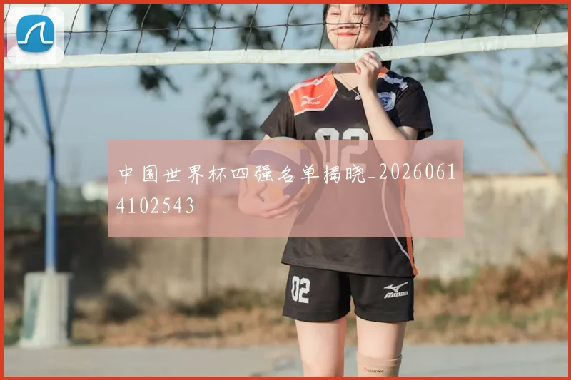 中国世界杯四强名单揭晓_20260614102543