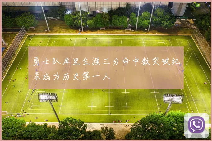 勇士队库里生涯三分命中数突破纪录成为历史第一人