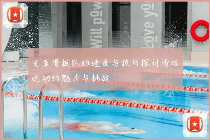 南京滑板队的速度与技巧探讨滑板运动的魅力与挑战
