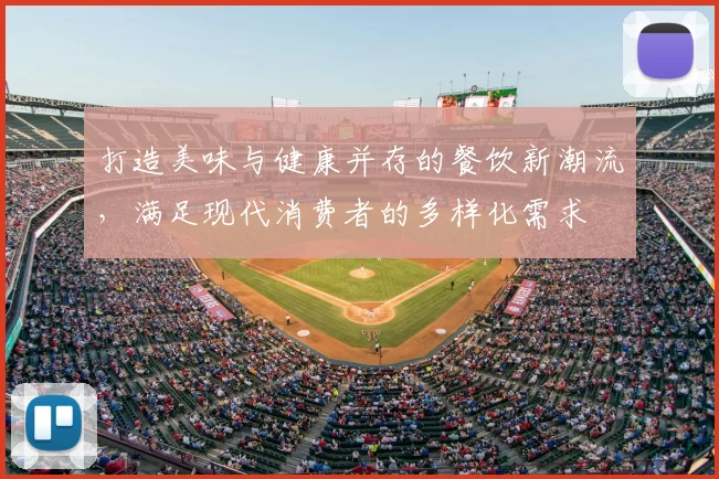 打造美味与健康并存的餐饮新潮流，满足现代消费者的多样化需求