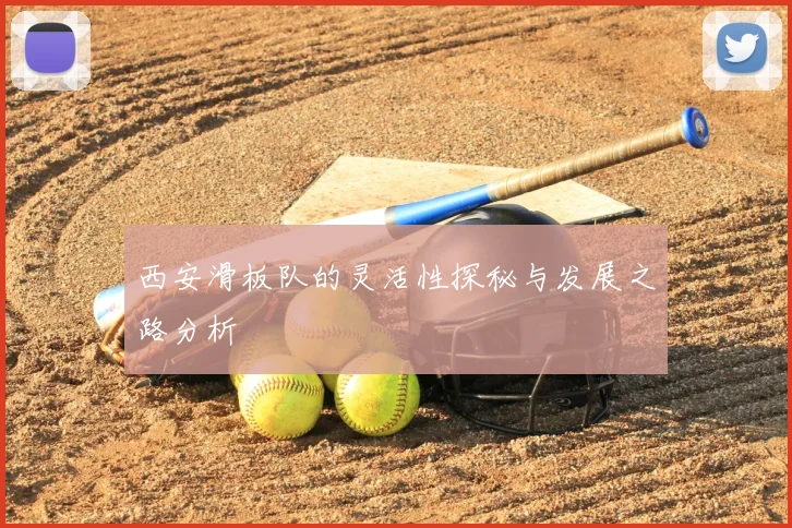 西安滑板队的灵活性探秘与发展之路分析