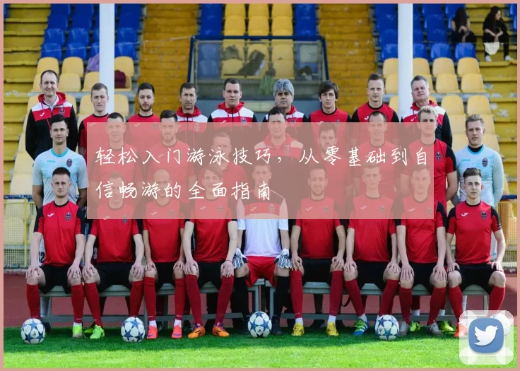轻松入门游泳技巧，从零基础到自信畅游的全面指南
