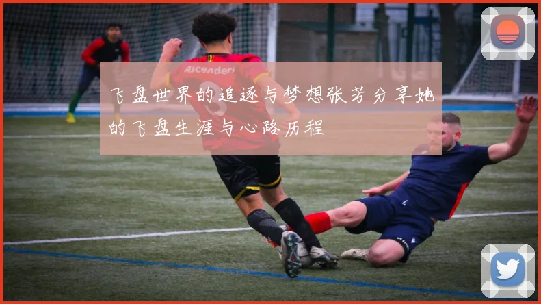 飞盘世界的追逐与梦想张芳分享她的飞盘生涯与心路历程