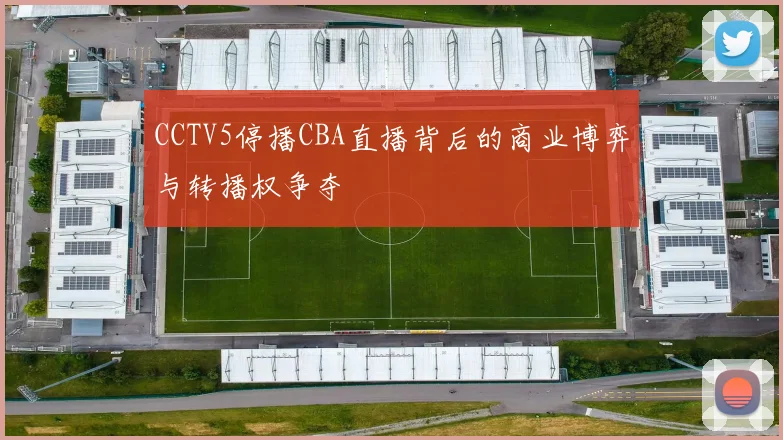 CCTV5停播CBA直播背后的商业博弈与转播权争夺