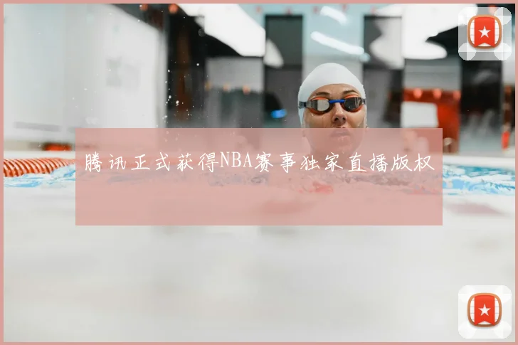 腾讯正式获得NBA赛事独家直播版权
