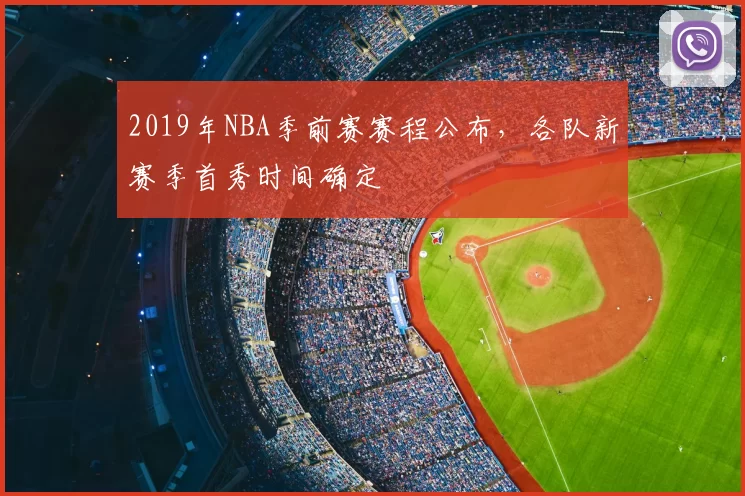 2019年NBA季前赛赛程公布，各队新赛季首秀时间确定