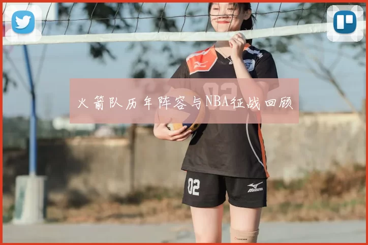 火箭队历年阵容与NBA征战回顾