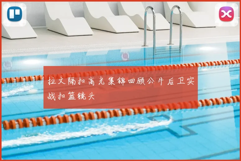 拉文隔扣高光集锦回顾公牛后卫实战扣篮镜头