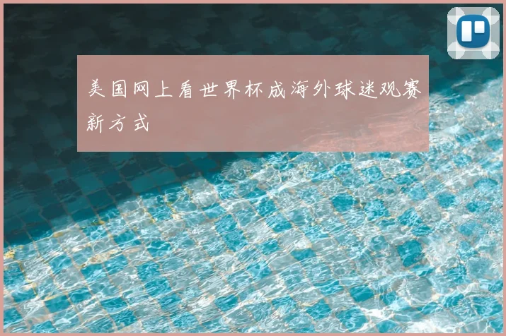 美国网上看世界杯成海外球迷观赛新方式