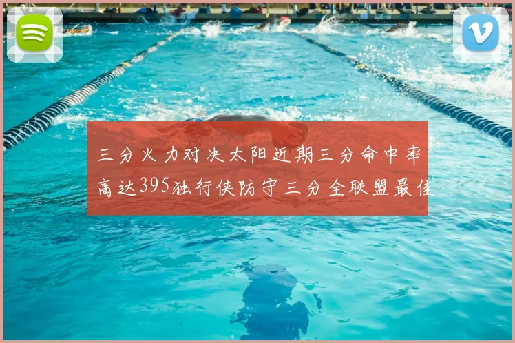 三分火力对决太阳近期三分命中率高达395独行侠防守三分全联盟最佳