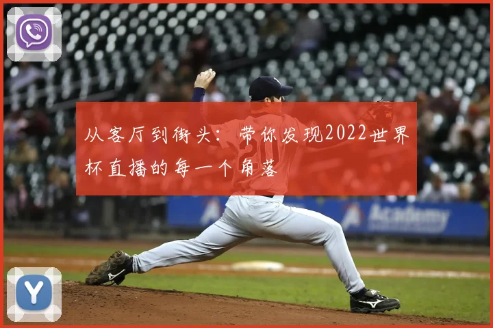 从客厅到街头：带你发现2022世界杯直播的每一个角落