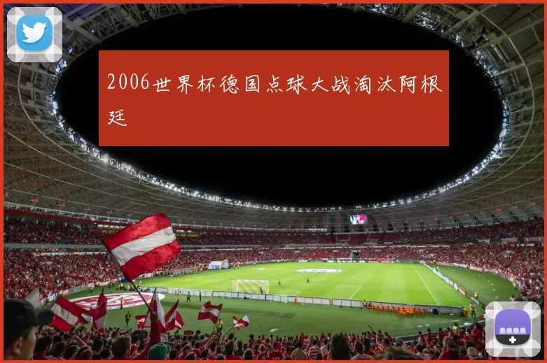2006世界杯德国点球大战淘汰阿根廷