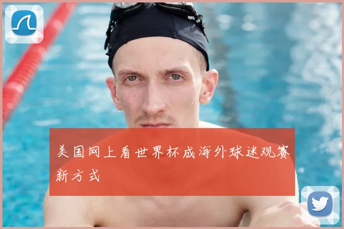 美国网上看世界杯成海外球迷观赛新方式