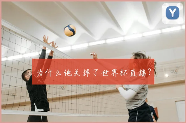 为什么他关掉了世界杯直播？