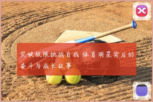 突破极限挑战自我 体育明星背后的奋斗与成长故事