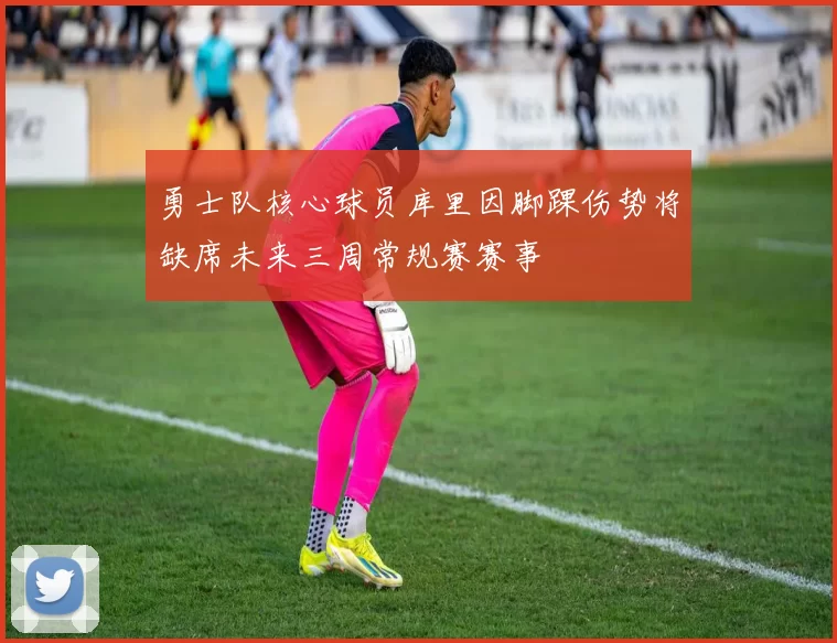 勇士队核心球员库里因脚踝伤势将缺席未来三周常规赛赛事