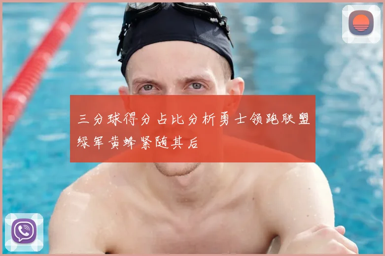 三分球得分占比分析勇士领跑联盟绿军黄蜂紧随其后