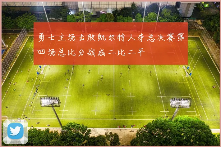 勇士主场击败凯尔特人夺总决赛第四场总比分战成二比二平