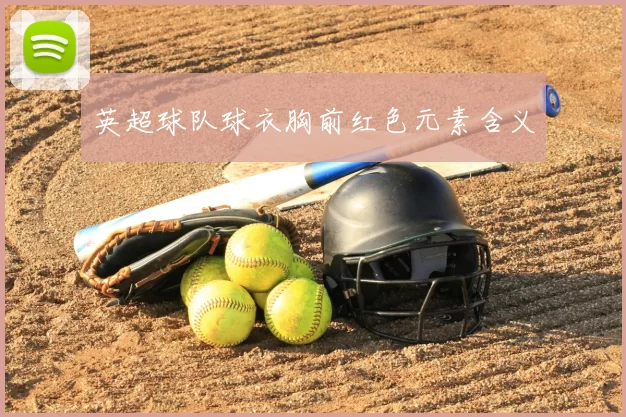 英超球队球衣胸前红色元素含义