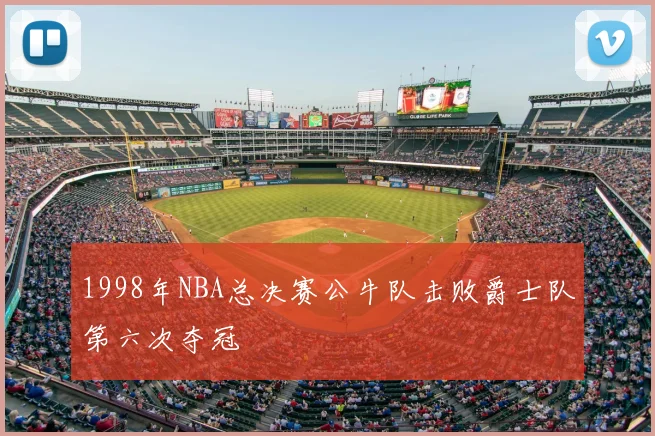 1998年NBA总决赛公牛队击败爵士队第六次夺冠