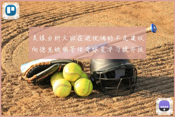 美媒分析文班在进攻端的不足建议向德克姚明等传奇球星学习提升技能
