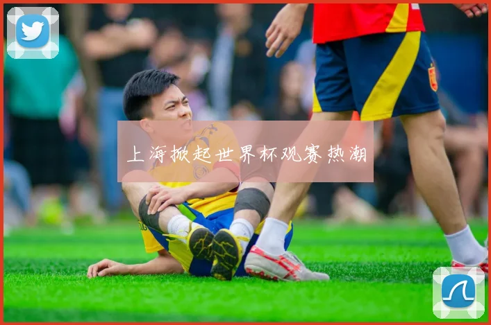 上海掀起世界杯观赛热潮