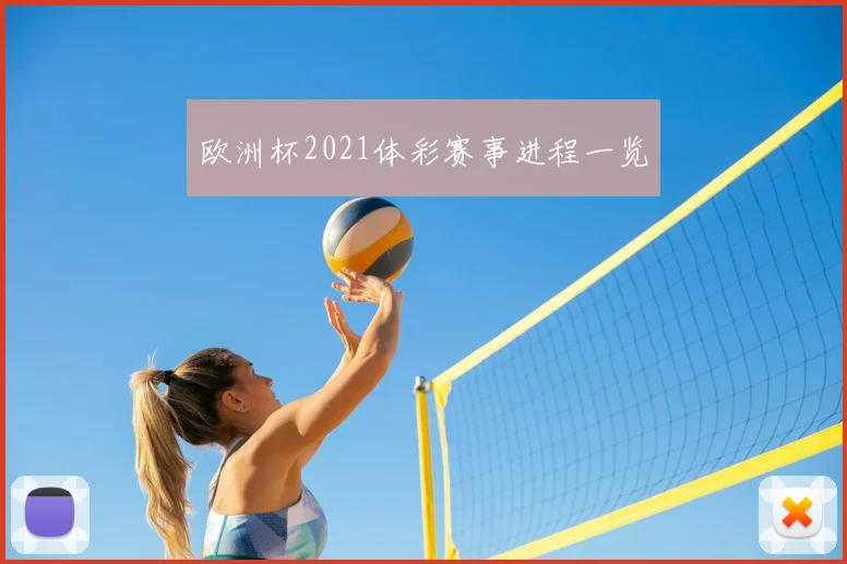 欧洲杯2021体彩赛事进程一览