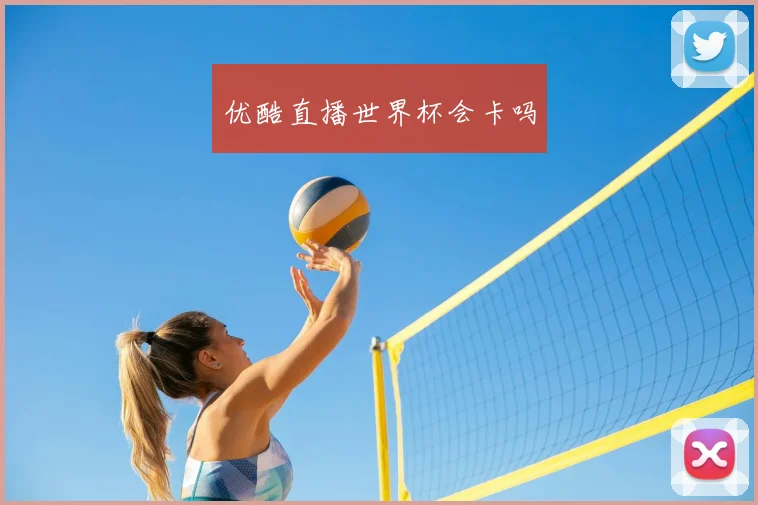优酷直播世界杯会卡吗