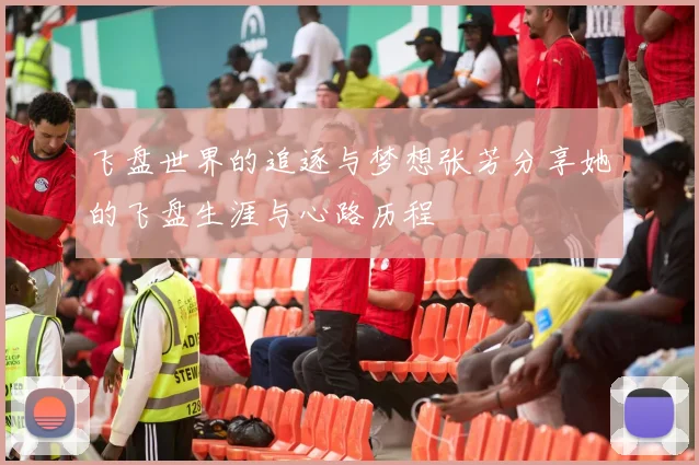 飞盘世界的追逐与梦想张芳分享她的飞盘生涯与心路历程