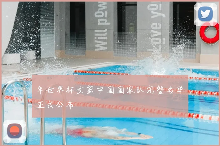 年世界杯女篮中国国家队完整名单正式公布