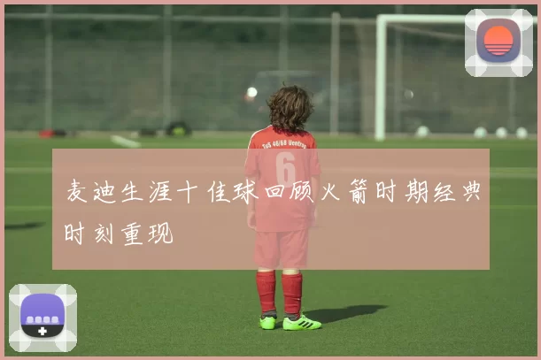 麦迪生涯十佳球回顾火箭时期经典时刻重现